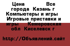 Xbox 360s freeboot › Цена ­ 10 500 - Все города, Казань г. Компьютеры и игры » Игровые приставки и игры   . Кемеровская обл.,Киселевск г.